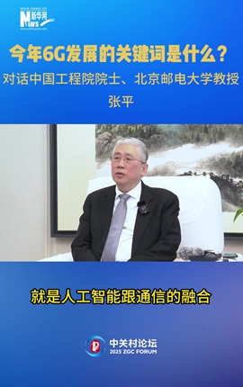 今年6G發(fā)展的關(guān)鍵詞是什么？對話中國工程院院士、北京郵電大學(xué)教授張平