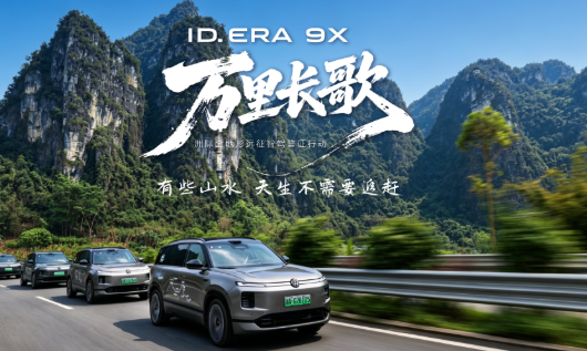 ID. ERA 9X穿行崇左山水 邂逅詩意秘境與自然盛景