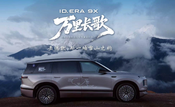 ID. ERA 9X邂逅德欽｜德系滿級實力鑒證高原全地形穩(wěn)健本色