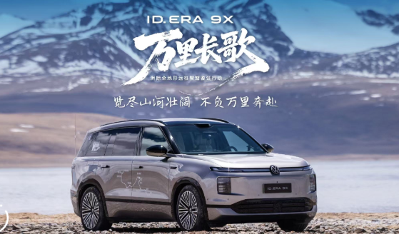 ID. ERA 9X“登峰造極”｜行云智能底盤征服高原極限路況