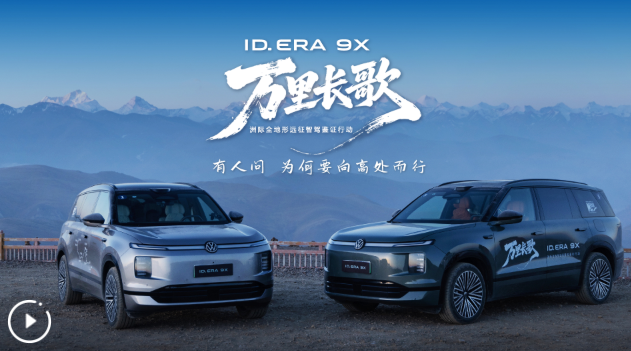 萬里長歌?西藏之行收官｜ID.ERA9X與你一起向上而行，縱情馳騁