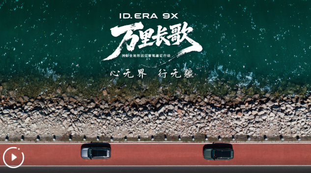 萬里長歌?新疆之行收官｜ID. ERA 9X與你一起感受大美新疆 致敬天地遼闊
