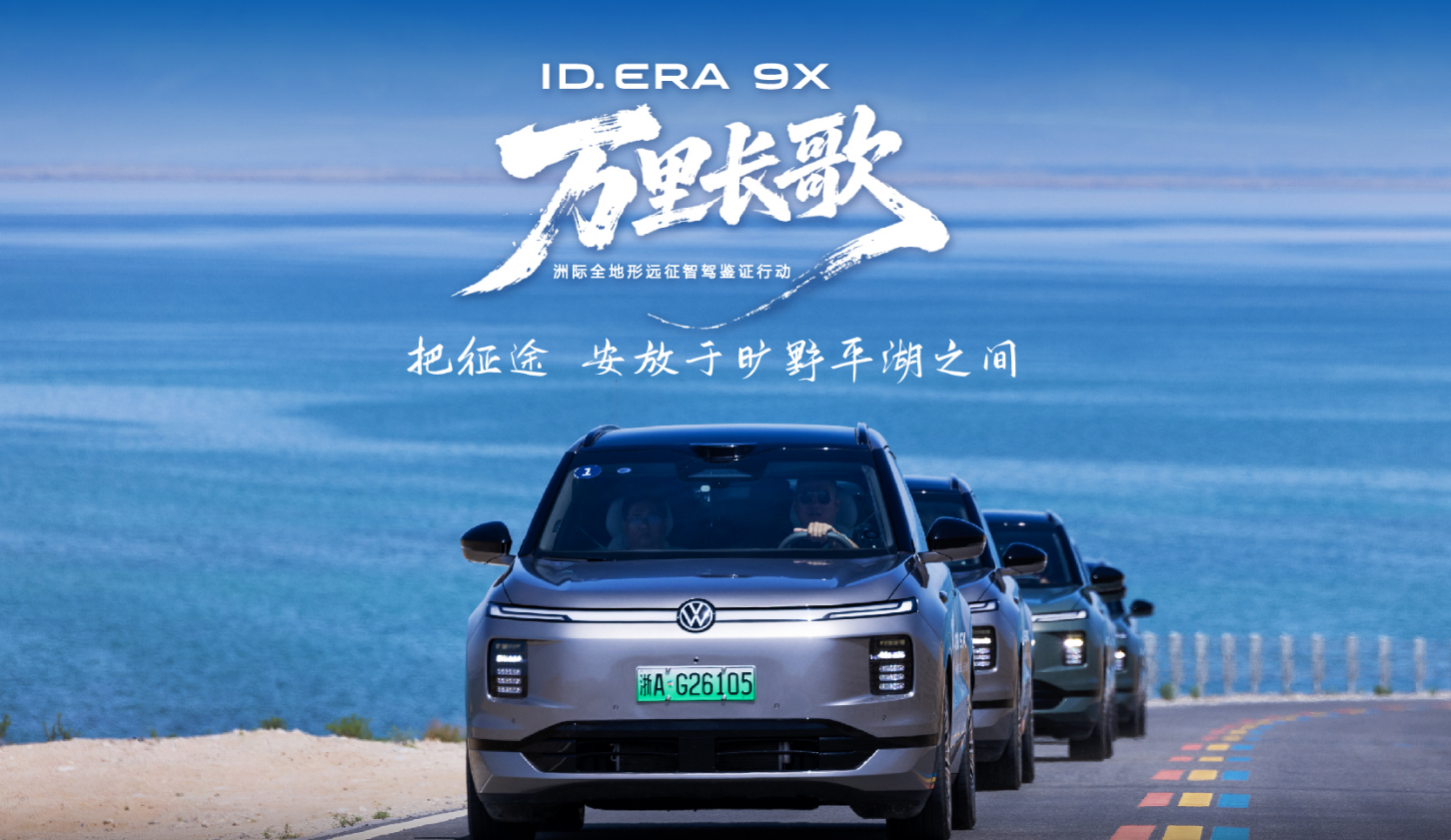 ID. ERA 9X“漫游”博斯騰湖｜于水天一色間盡顯德系從容實力