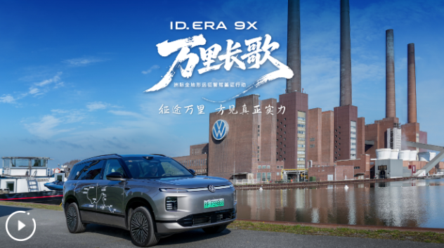 回到原點 溯源新生｜ID. ERA 9X獲大眾汽車乘用車品牌CEO多重認可 以實力詮釋“超級大眾”之名