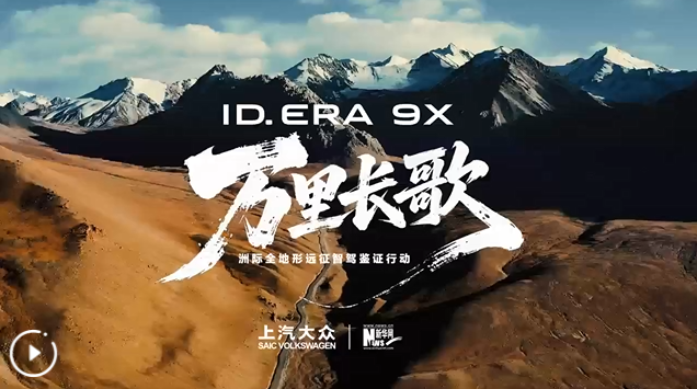 上汽大眾攜手新華網開啟“萬里長歌” 以萬里實測鑒證“合資2.0時代”成果