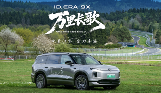 ID. ERA 9X挑戰(zhàn)紐北賽道0電量測試｜增程模式運行穩(wěn)定