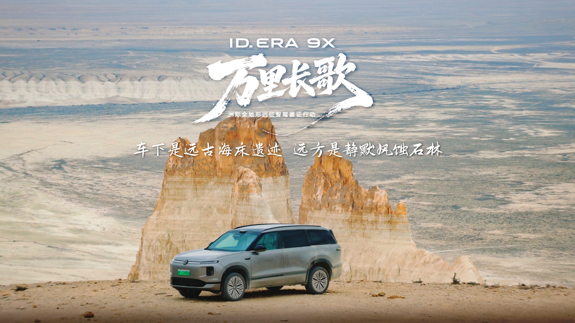 ID. ERA 9X 暢行哈薩克斯坦｜EA211黃金增程器，以強勁動力從容穿越風蝕秘境