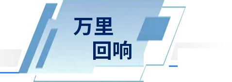 萬里回響