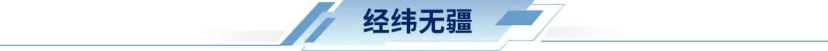 經緯無疆