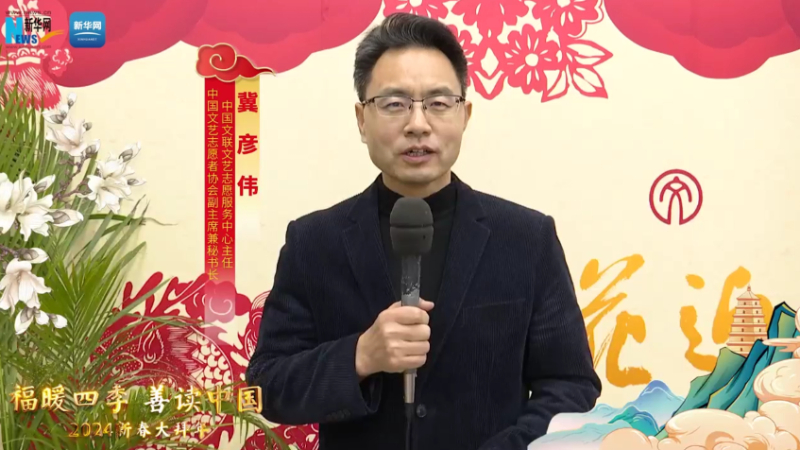 福暖四季 善讀中國丨中國文聯(lián)文藝志愿服務(wù)中心主任，中國文藝志愿者協(xié)會副主席兼秘書長冀彥偉恭賀新春