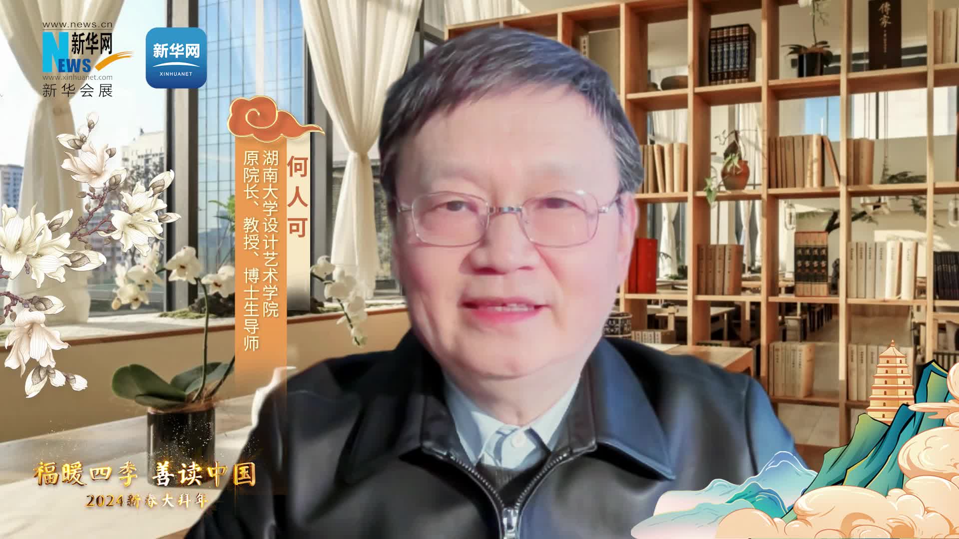 福暖四季 善讀中國|湖南大學設(shè)計藝術(shù)學院原院長、教授、博士生導(dǎo)師何人可恭賀新春