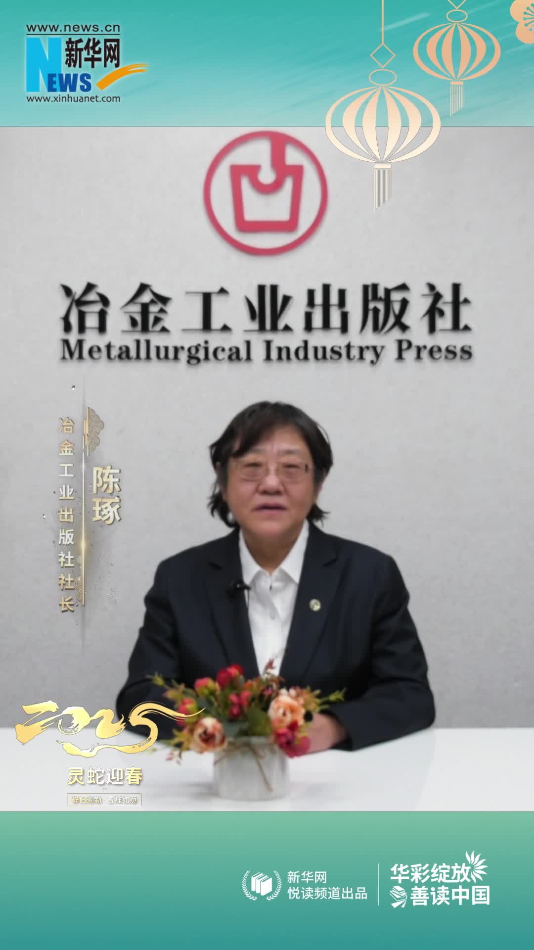 華彩綻放 善讀中國(guó)|冶金工業(yè)出版社黨委書(shū)記、社長(zhǎng)、總編輯陳琢恭賀新春