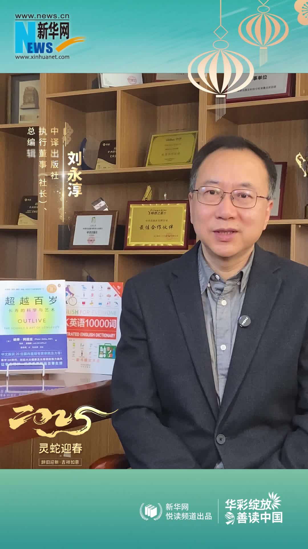 華彩綻放 善讀中國(guó)|中譯出版社執(zhí)行董事（社長(zhǎng)）、總編輯劉永淳恭賀新春