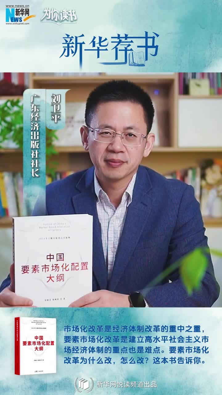 新華薦書(shū) | 中國(guó)要素市場(chǎng)化改革怎么改？這本書(shū)告訴你