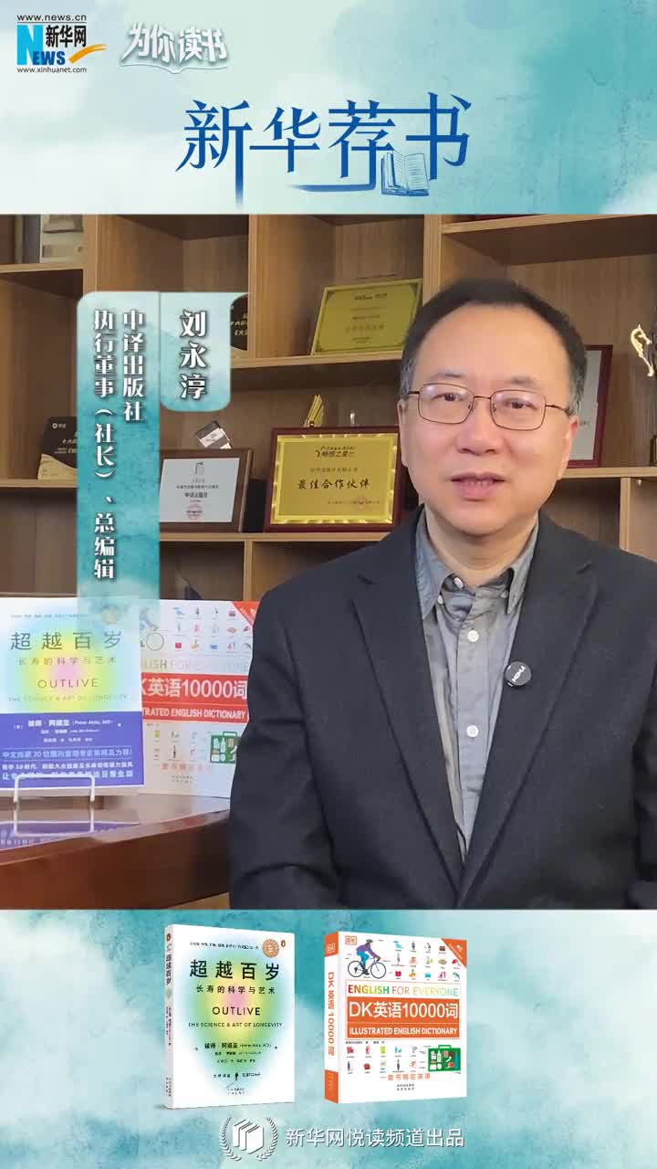 新華薦書(shū) | 讀本好書(shū)，看看中譯出版社社長(zhǎng)劉永淳推薦了哪些必讀好書(shū)