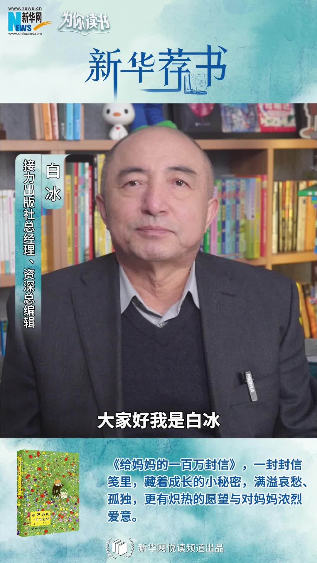 新華薦書(shū) | 《給媽媽的一百萬(wàn)封信》：作家木也寫給媽媽的告白書(shū)