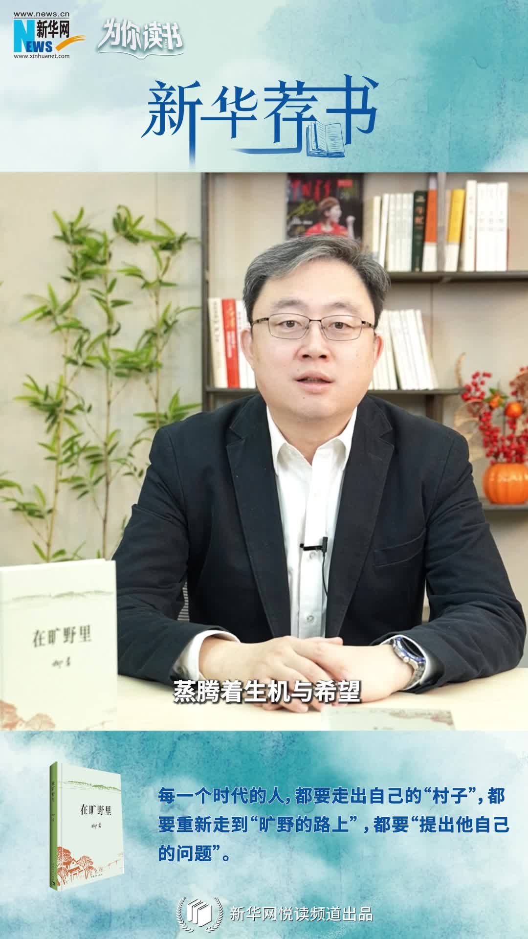 新華薦書(shū)|空談還是腳踏實(shí)地？《在曠野里》嚴(yán)肅而真誠(chéng)地向生活提問(wèn)