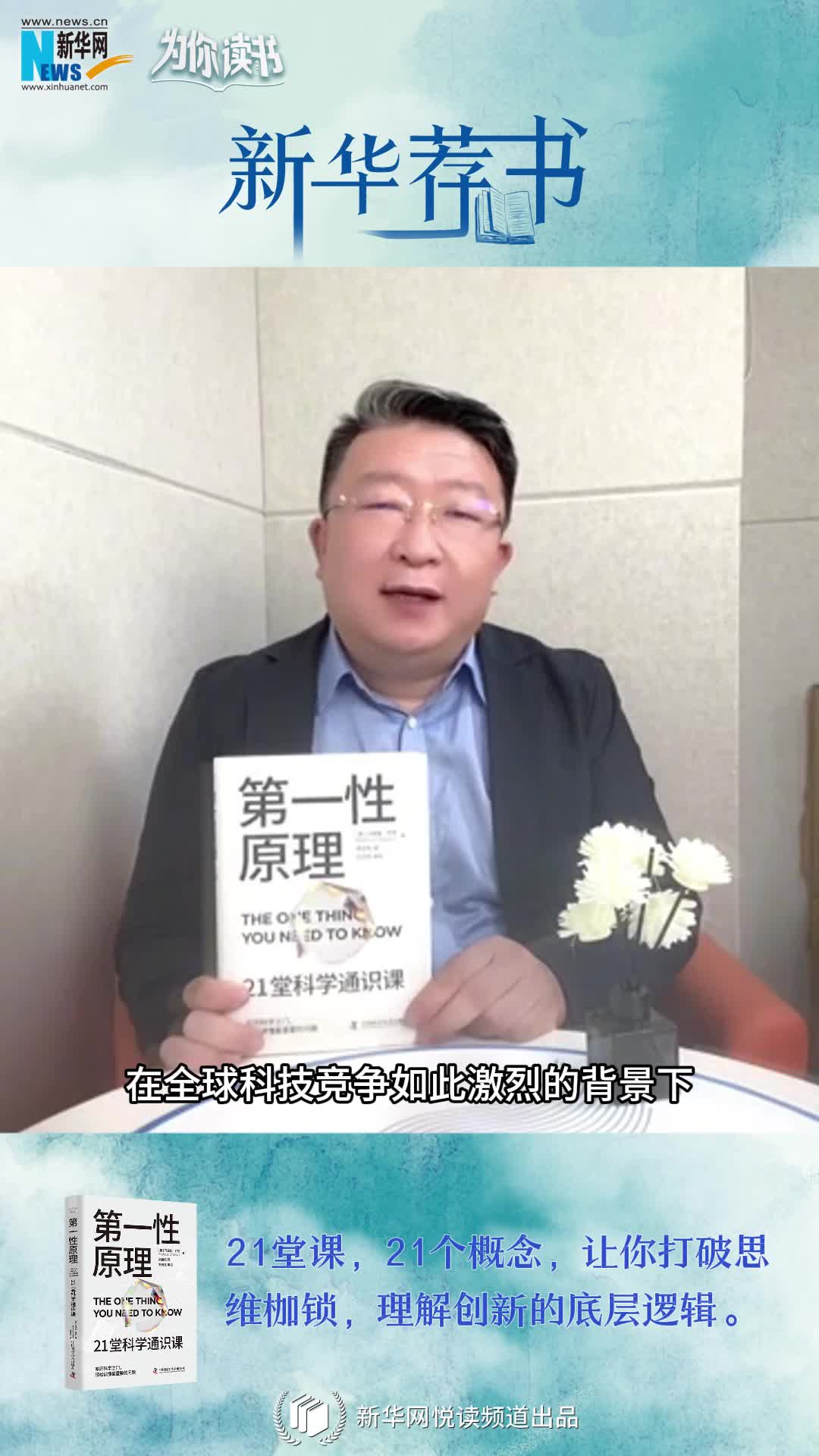 新華薦書(shū)|叩開(kāi)科學(xué)之門，輕松讀懂科學(xué)問(wèn)題中的“第一性原理”