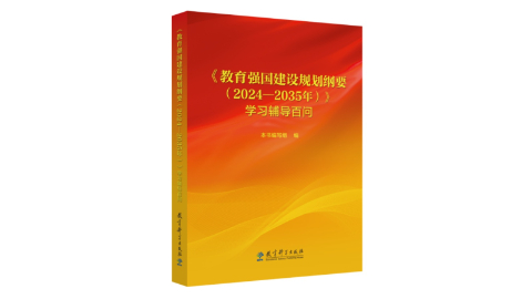 《〈教育強(qiáng)國(guó)建設(shè)規(guī)劃綱要（2024—2035年）〉學(xué)習(xí)輔導(dǎo)百問》出版發(fā)行
