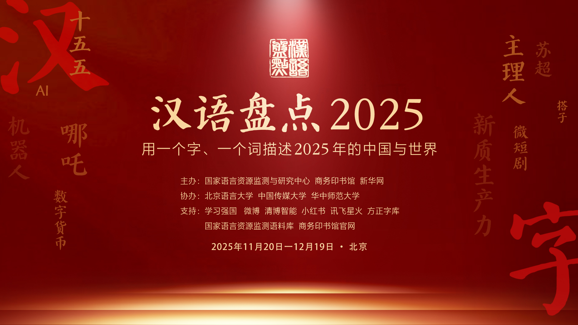 直播|“漢語盤點2025”啟動儀式