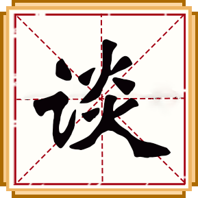 談
