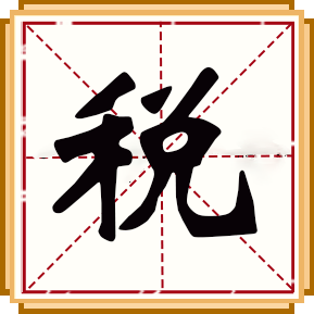 稅