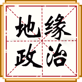 地緣政治