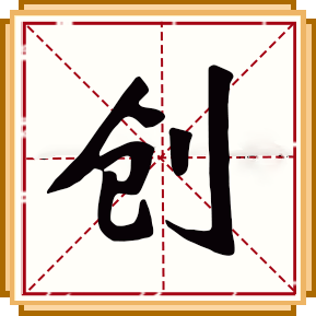 創(chuàng)