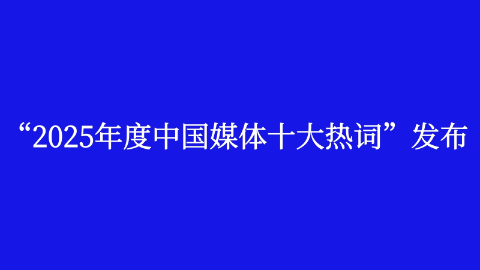 “2025年度中國媒體十大熱詞”發(fā)布