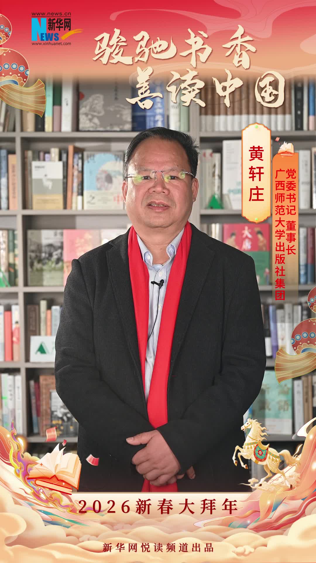 駿馳書香 善讀中國|廣西師范大學出版社集團黨委書記、董事長黃軒莊恭賀新春