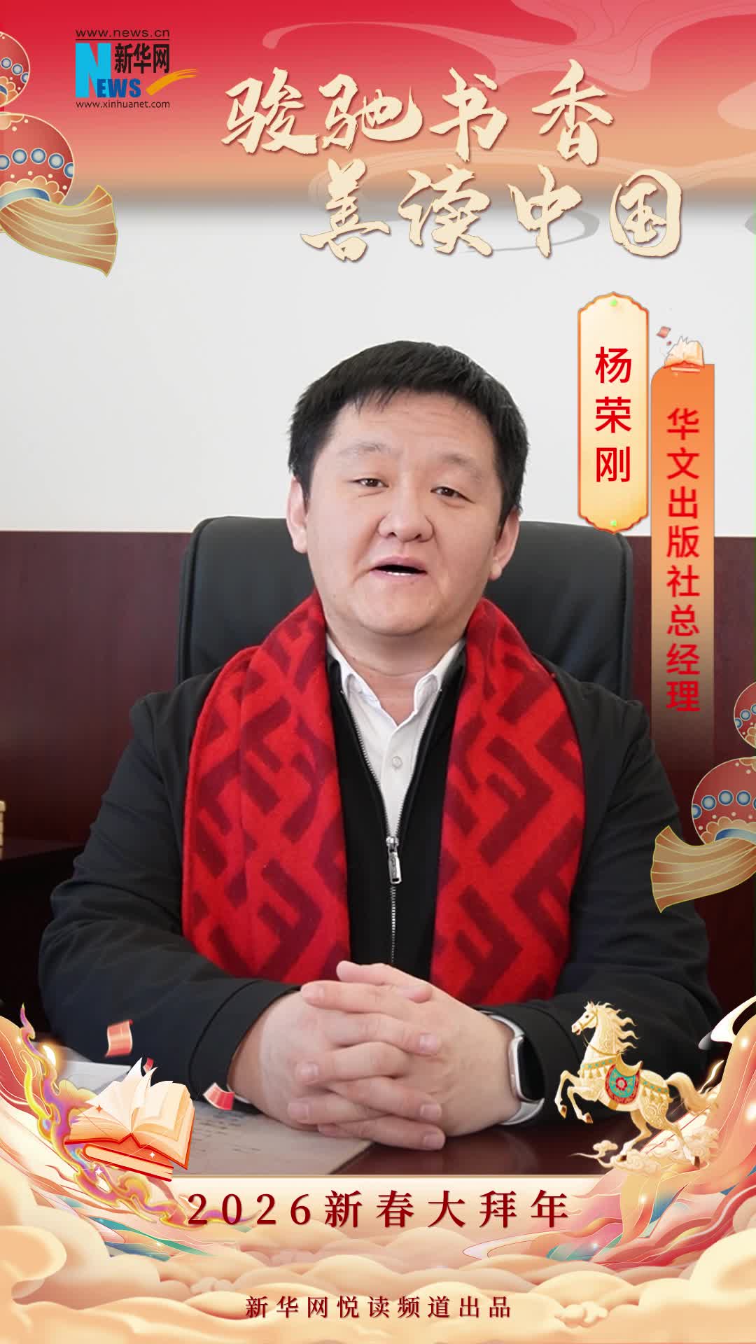 駿馳書香 善讀中國|華文出版社總經理楊榮剛恭賀新春
