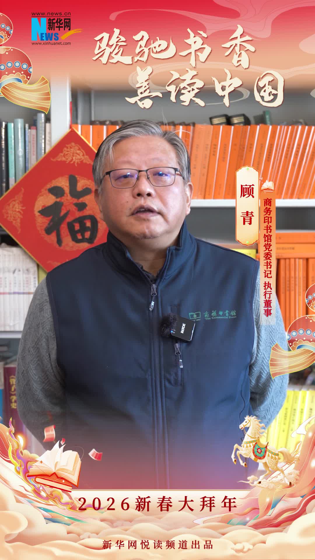 駿馳書香 善讀中國|商務印書館黨委書記、執(zhí)行董事顧青恭賀新春