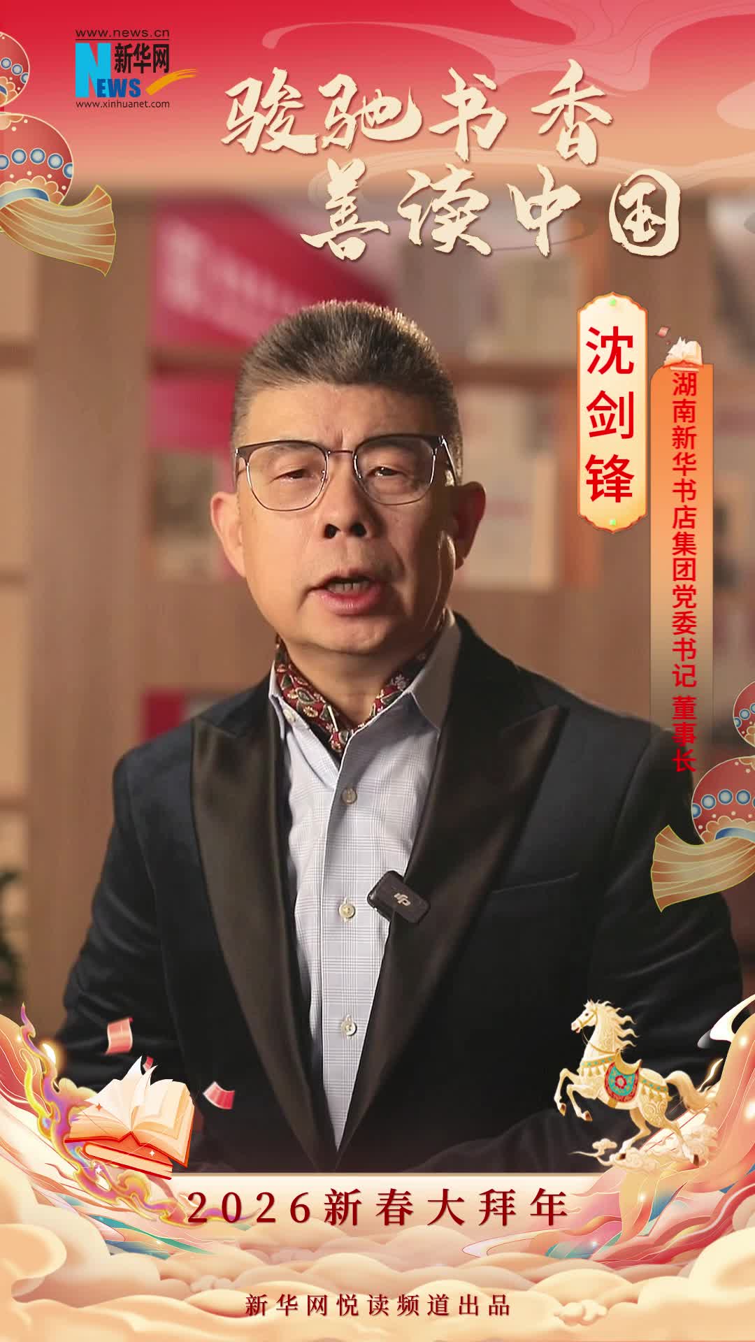駿馳書香 善讀中國|湖南新華書店集團黨委書記、董事長沈劍鋒恭賀新春