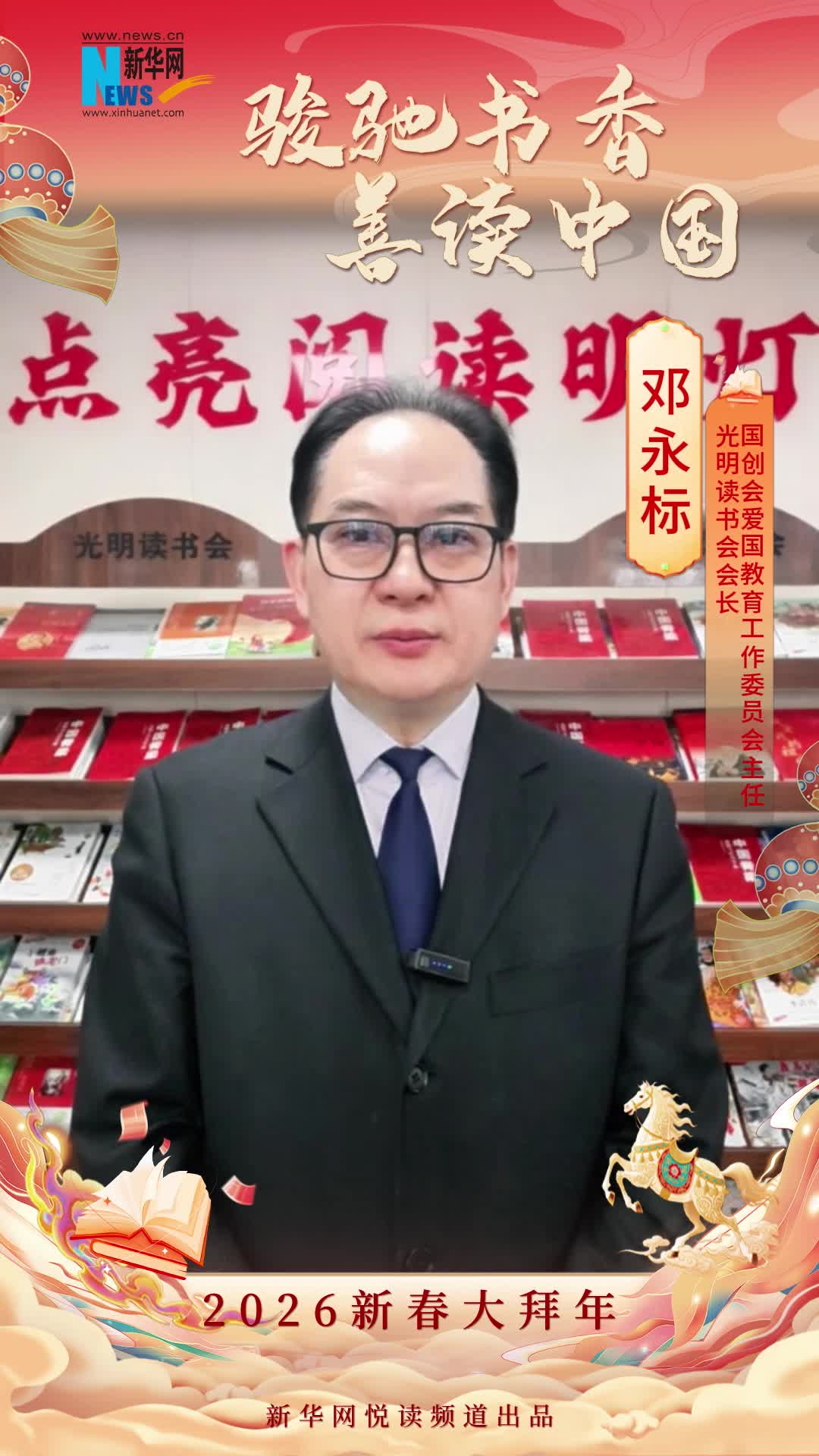駿馳書香 善讀中國|光明讀書會會長、國創(chuàng)會愛國教育工作委員會主任鄧永標恭賀新春