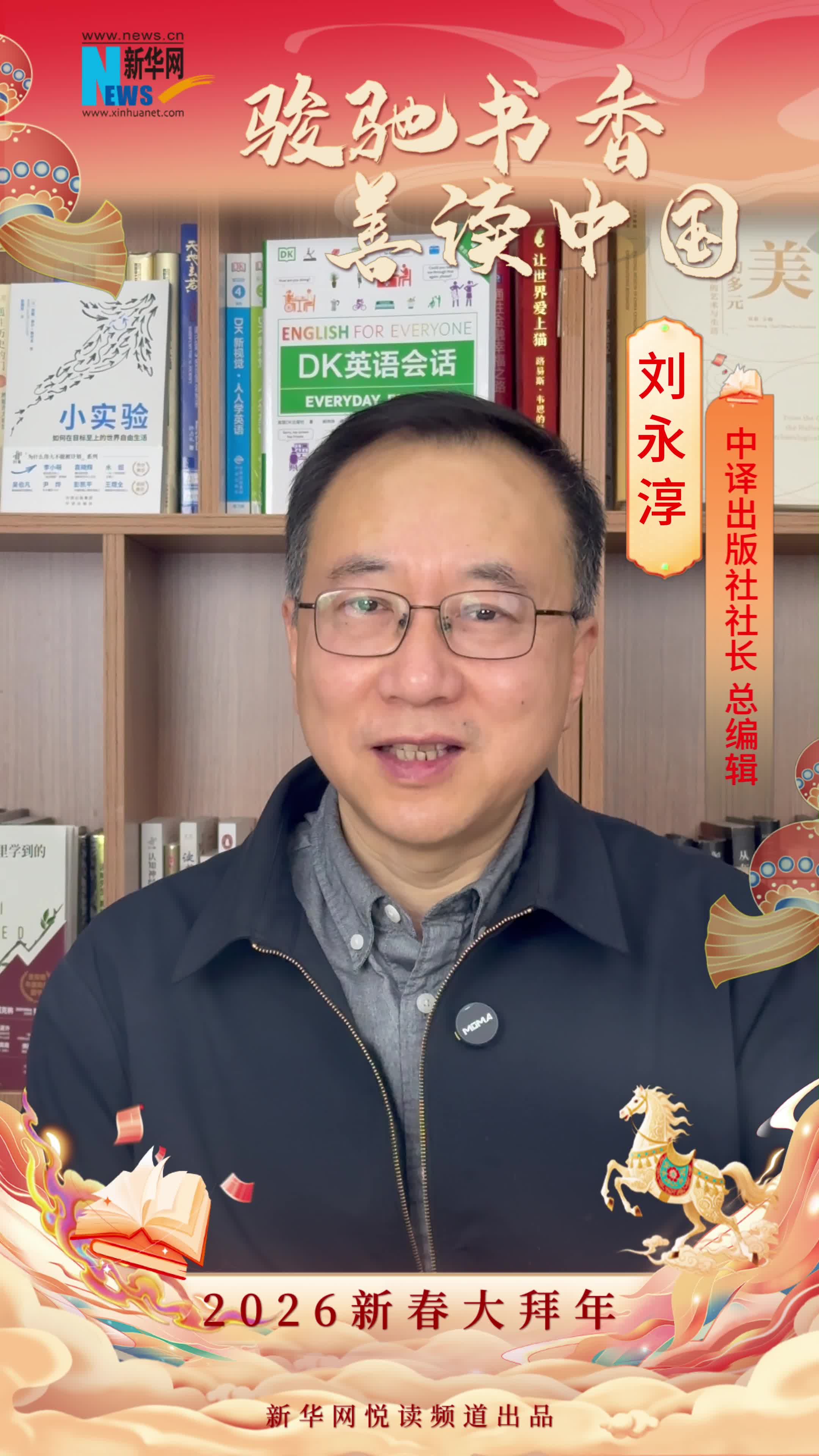 駿馳書香 善讀中國|中譯出版社社長、總編輯劉永淳恭賀新春