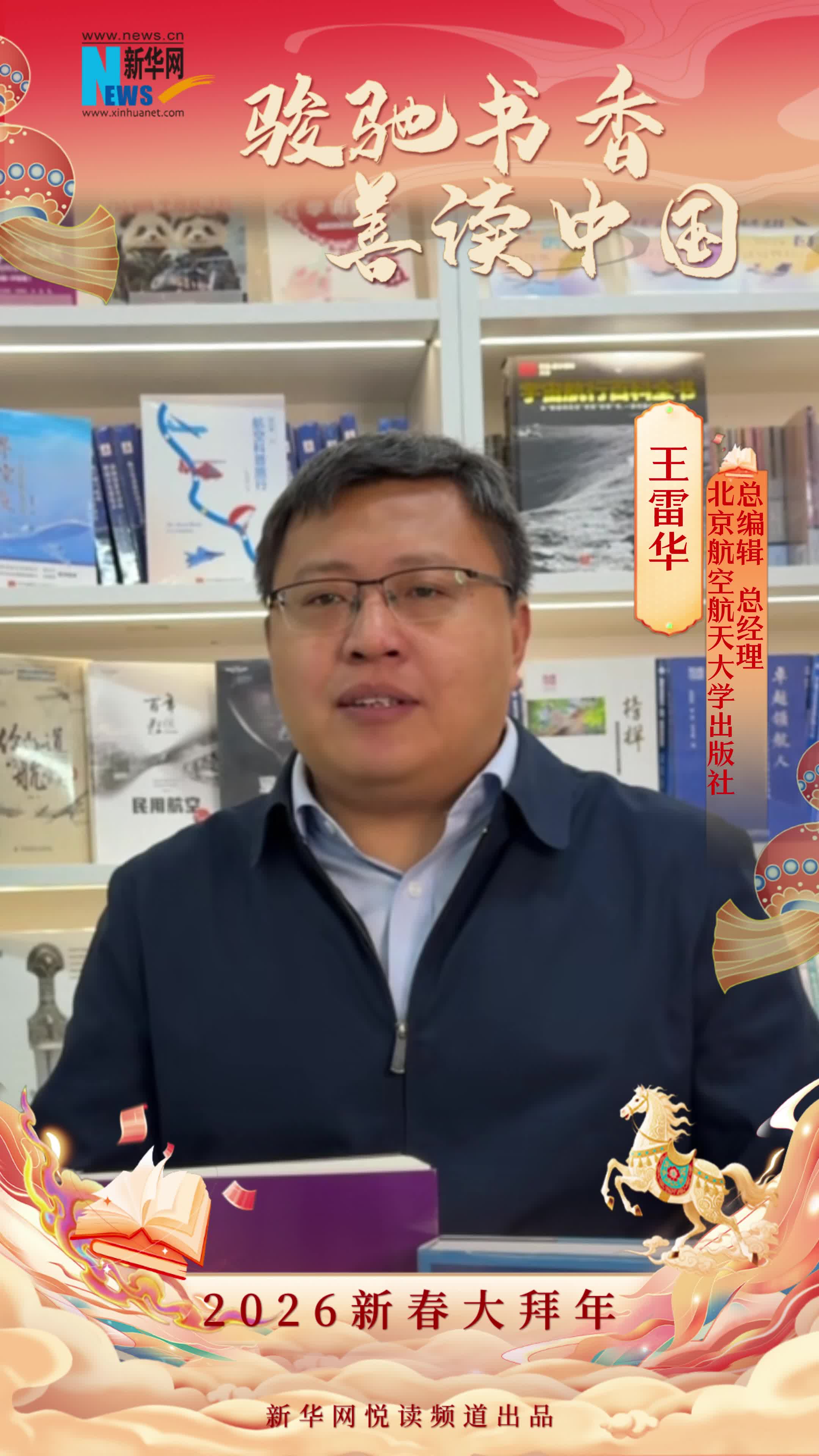 駿馳書香 善讀中國|北京航空航天大學出版社總編輯、總經理王雷華恭賀新春