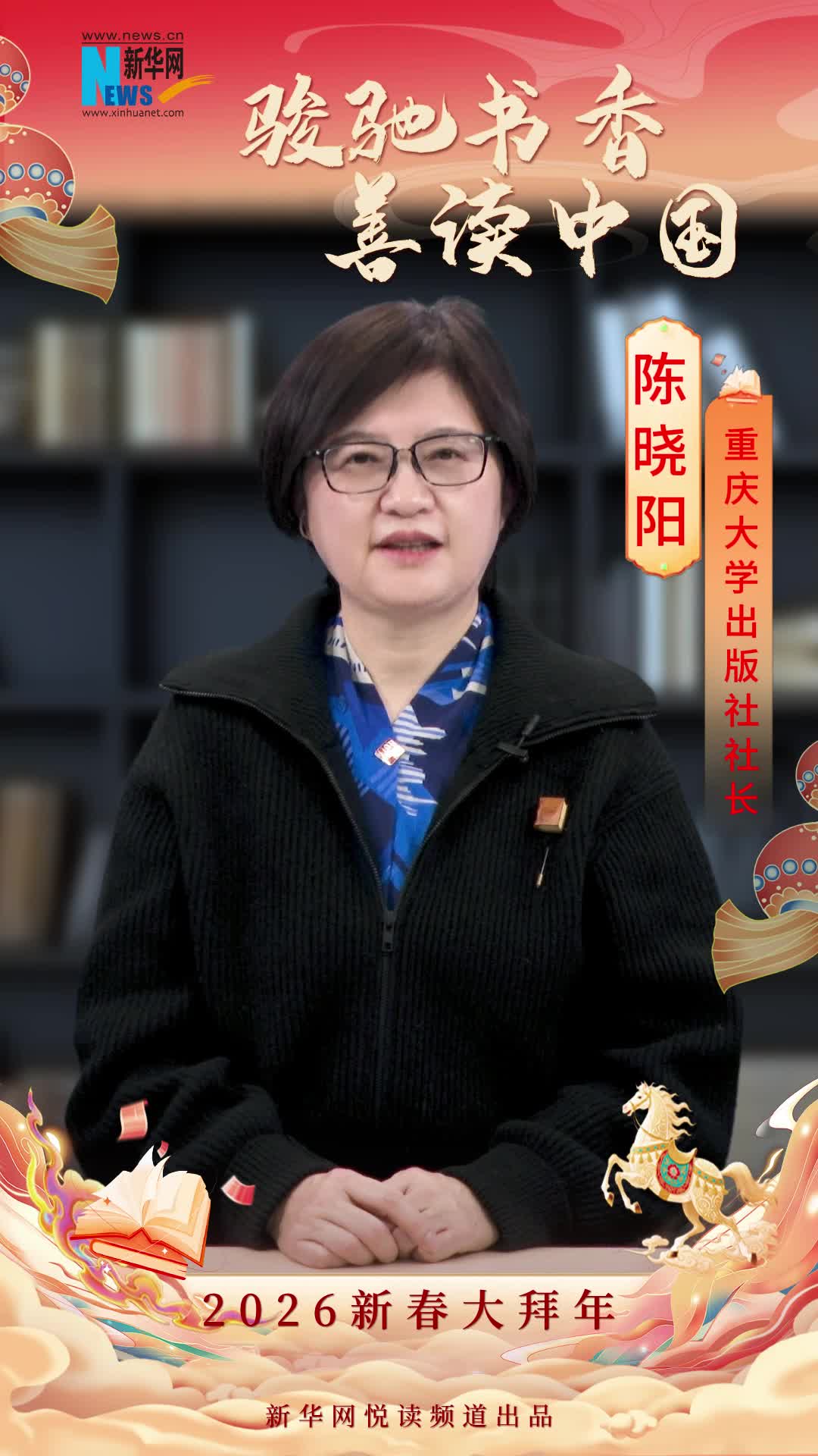 駿馳書香 善讀中國|重慶大學出版社社長陳曉陽恭賀新春