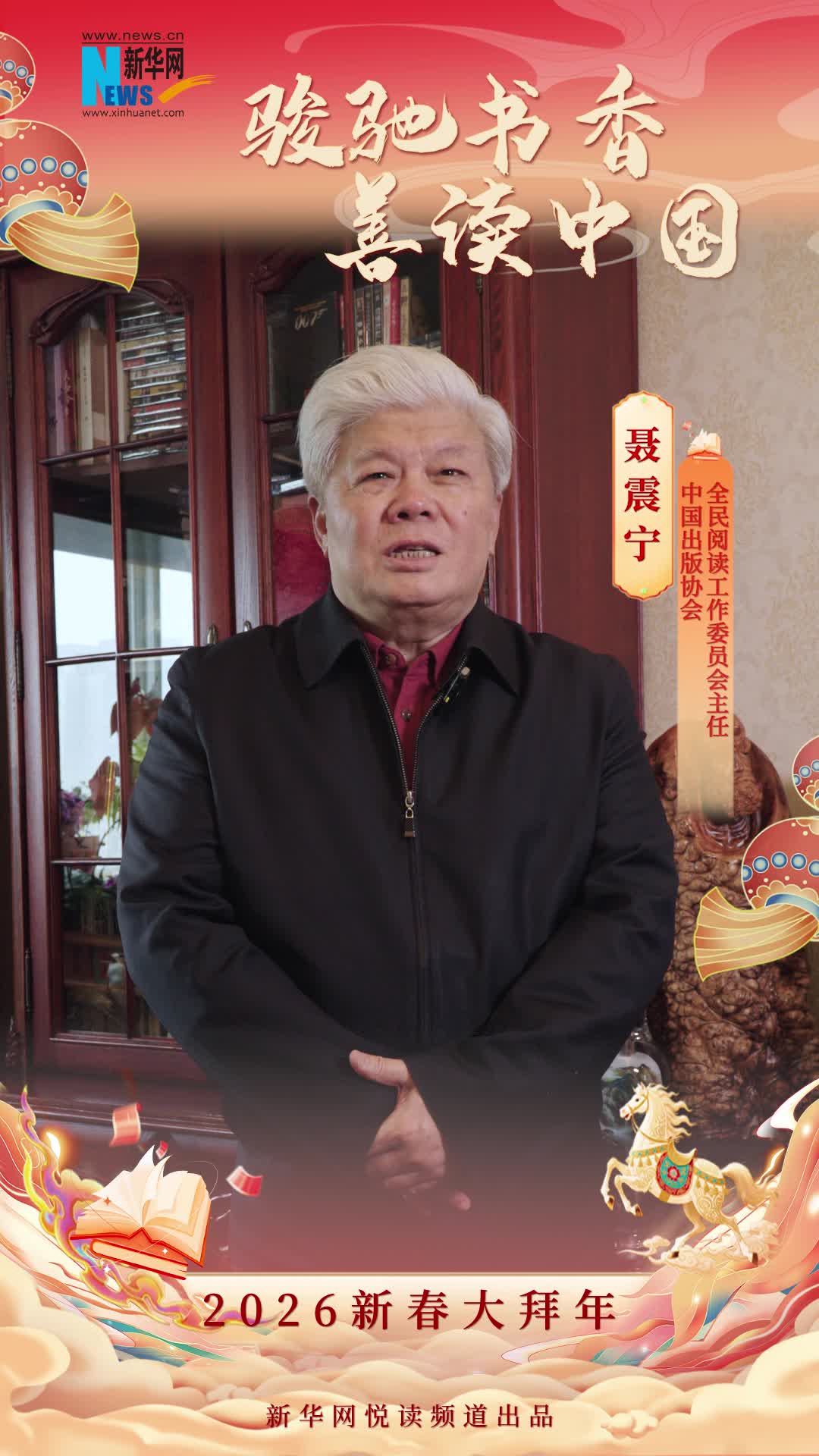 駿馳書香 善讀中國|中國出版協會全民閱讀工作委員會主任聶震寧恭賀新春