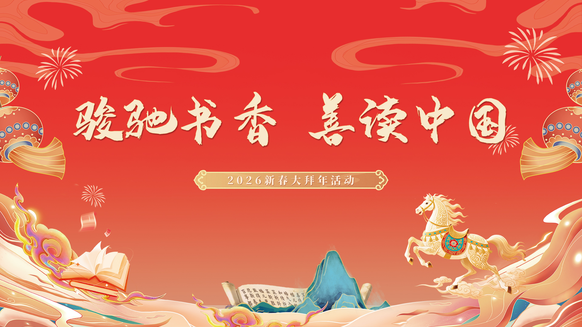 駿馳書香 善讀中國|悅讀賀新春
