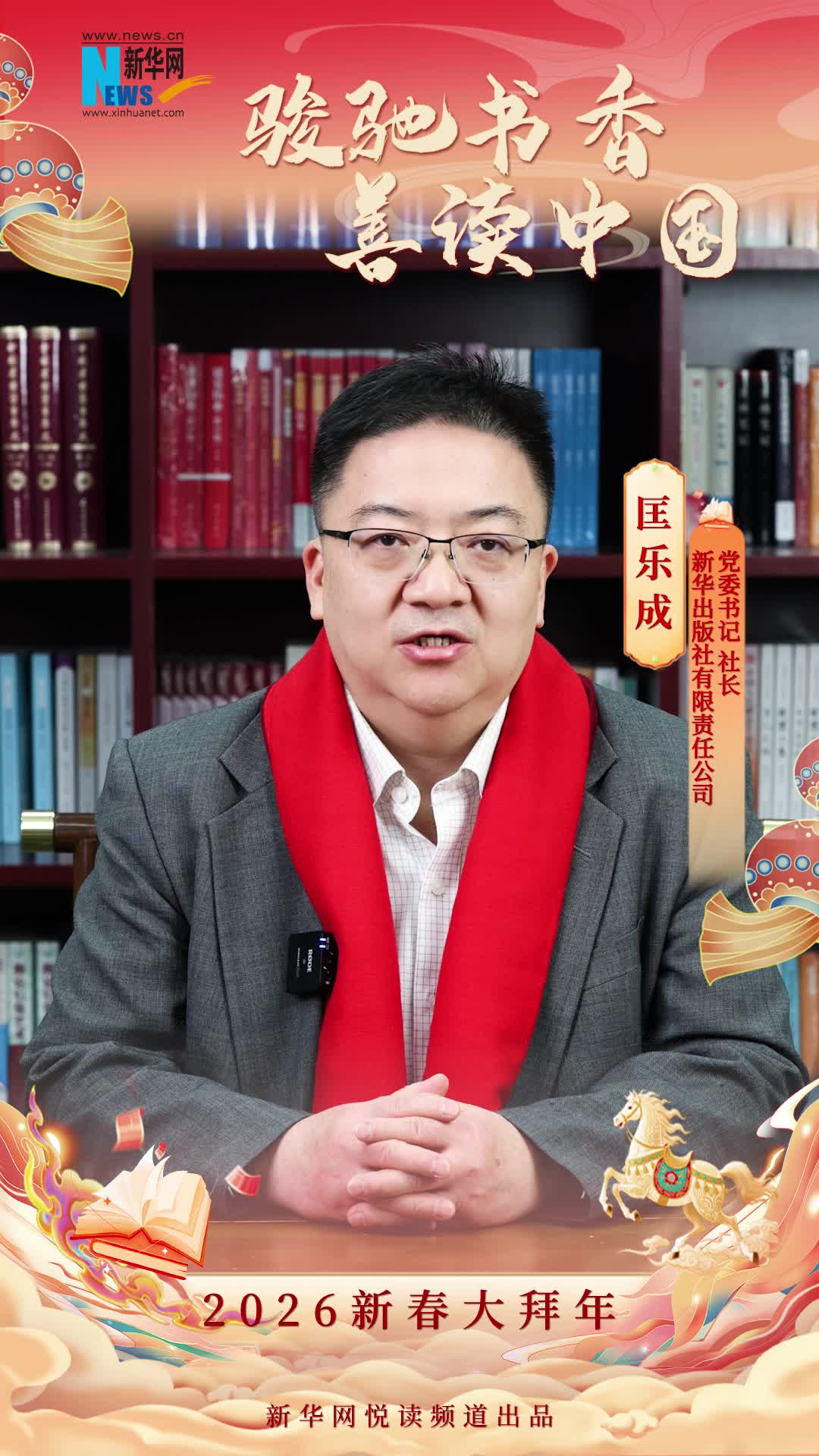 駿馳書香 善讀中國|新華出版社有限責任公司黨委書記、社長匡樂成恭賀新春