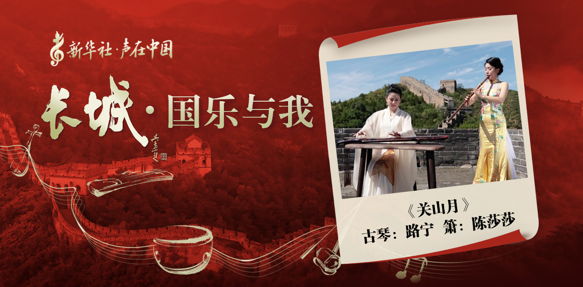 &ldquo;長城&middot;國樂與我&rdquo;系列短視頻&nbsp;|&nbsp;關(guān)山月