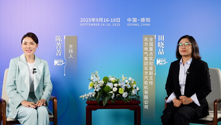 田曉晶：東方汽輪機(jī)以“十年磨一劍”之勢(shì)，構(gòu)建核心技術(shù)自主產(chǎn)業(yè)鏈崛起之路