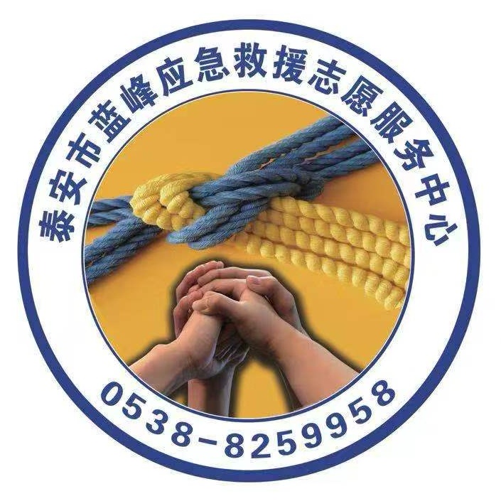 山東省泰安市藍(lán)峰應(yīng)急救援志愿服務(wù)中心