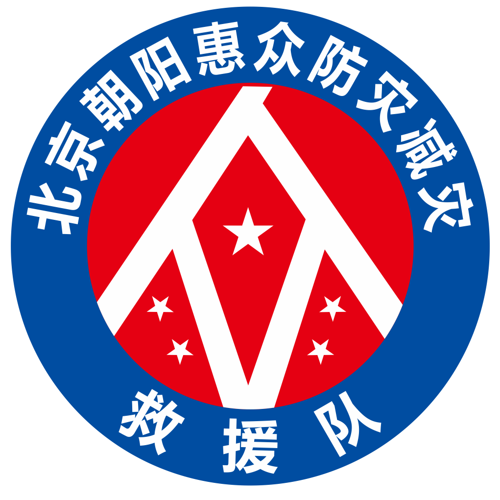 北京市朝陽(yáng)區(qū)惠眾應(yīng)急救援隊(duì)