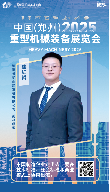 河南礦山崔紅哲：中國(guó)制造企業(yè)走出去，要在技術(shù)標(biāo)準(zhǔn)、綠色標(biāo)準(zhǔn)和商業(yè)模式上協(xié)同出海