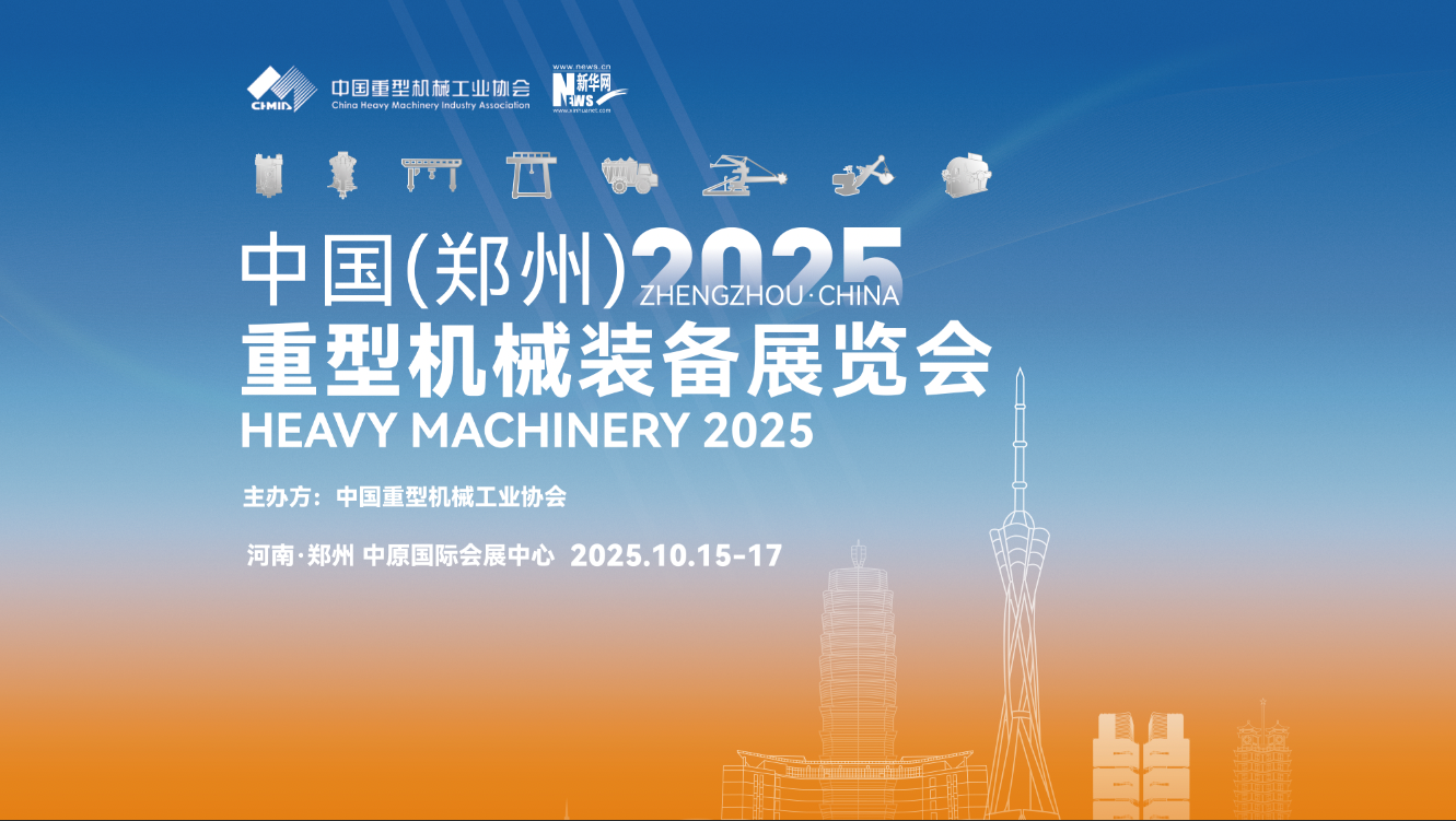 直播回放｜2025中國(guó)（鄭州）重型機(jī)械裝備展覽會(huì)開(kāi)幕式