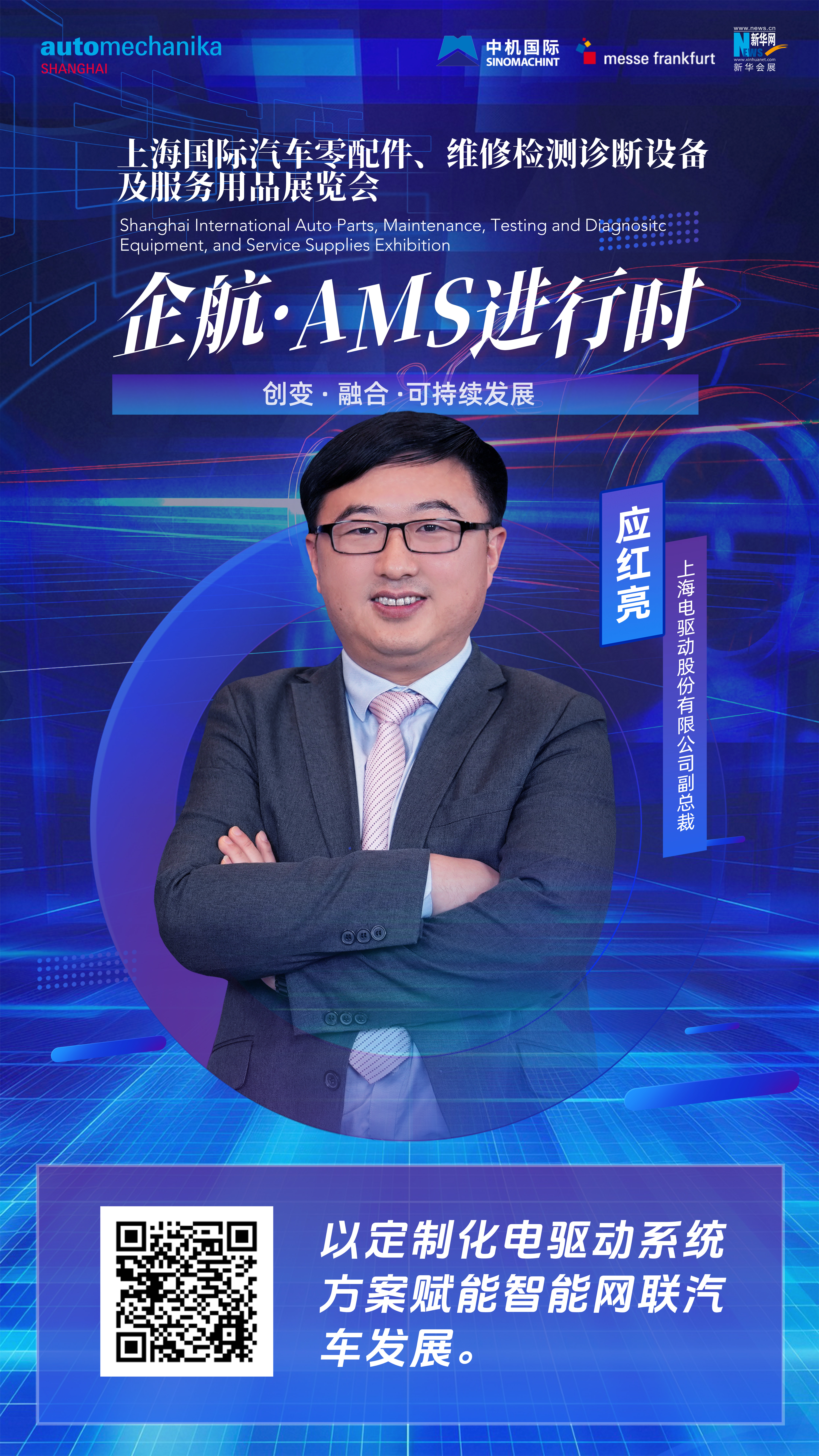 企航·AMS進行時|應紅亮：以定制化電驅(qū)動系統(tǒng)方案賦能智能網(wǎng)聯(lián)汽車發(fā)展