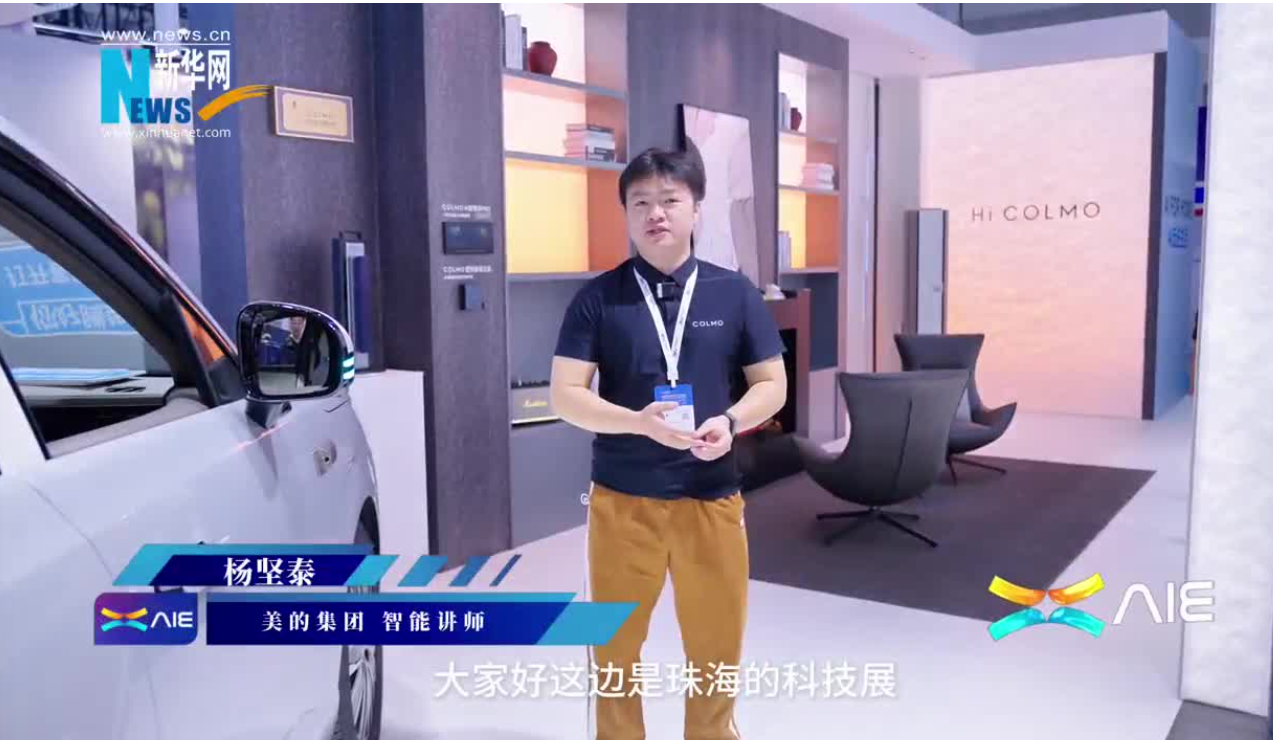 美的攜高端家電品牌COLMO參展AIE，展示人車家互聯(lián)新模式