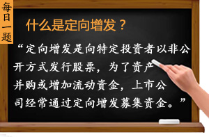 什么是定向增發(fā)？