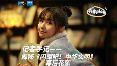 揭秘《閃耀吧！中華文明》幕后花絮
